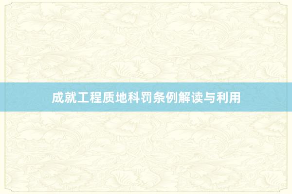成就工程质地科罚条例解读与利用