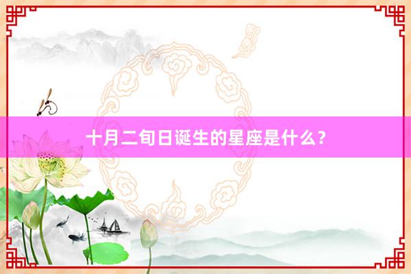 十月二旬日诞生的星座是什么？