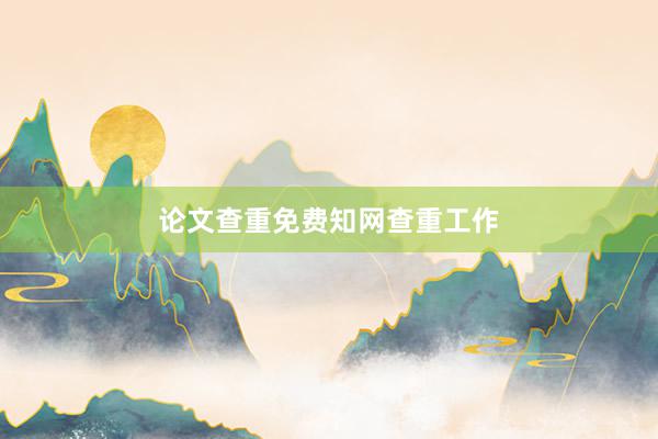 论文查重免费知网查重工作
