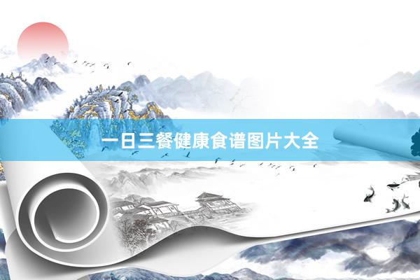 一日三餐健康食谱图片大全